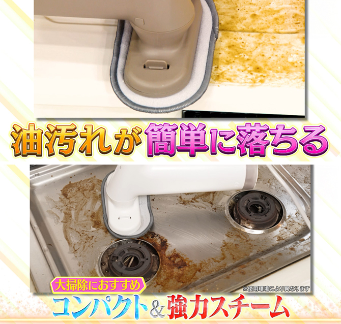 大掃除に活躍！汚れがさっと撫でると落ちる！
家中のお掃除がラクになるコンパクトスチームクリーナー