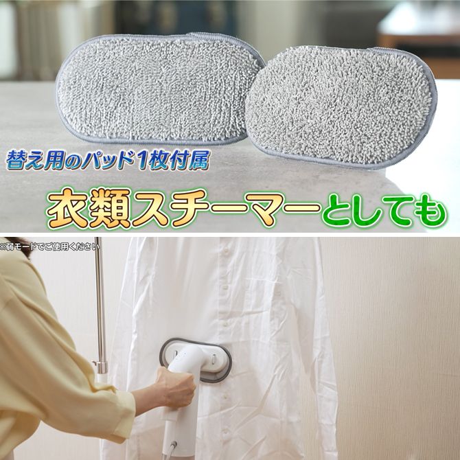 衣類スチーマーとしても使用OK！