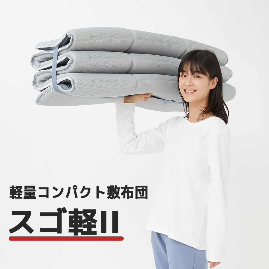 軽量コンパクト敷布団 スゴ軽Ⅱ | TBSショッピング 軽量コンパクト敷布団 スゴ軽Ⅱ | TBSショッピング