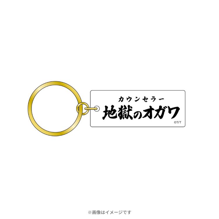 新年早々 不適切にもほどがある！／アクリルキーホルダー(全6種