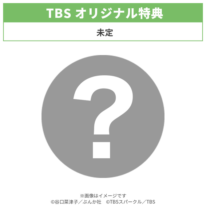TBSオリジナル特典
