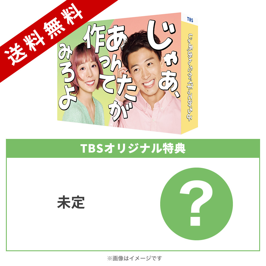 火曜ドラマ『じゃあ、あんたが作ってみろよ』／DVD-BOX（TBSオリジナル
