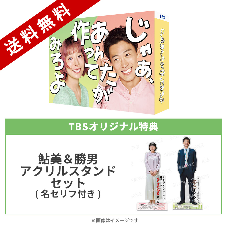 火曜ドラマ『じゃあ、あんたが作ってみろよ』／DVD-BOX（TBSオリジナル