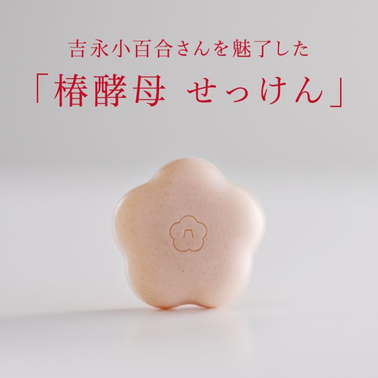 椿ページ 五島の椿 椿酵母せっけん | TBSショッピング