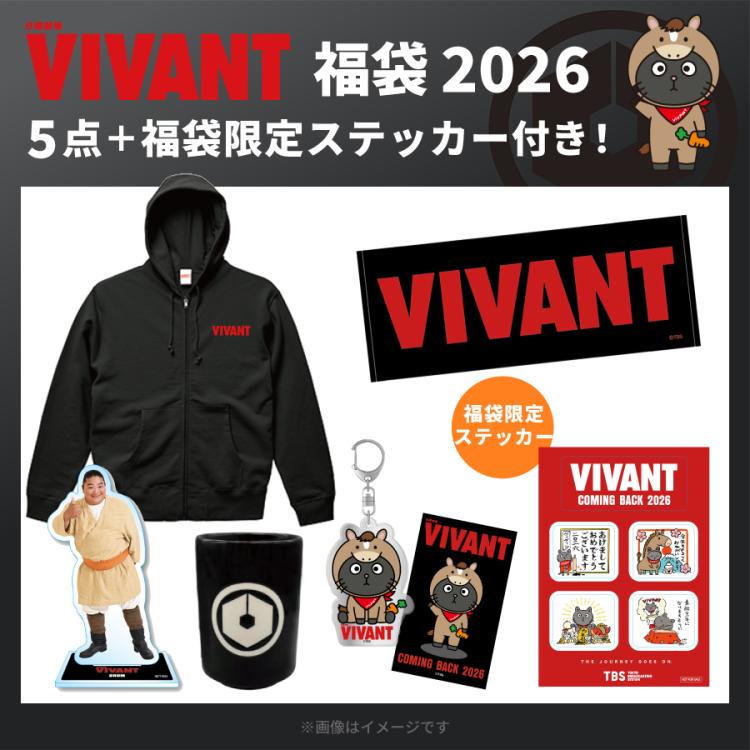 日曜劇場『VIVANT』／福袋2026 | TBSショッピング