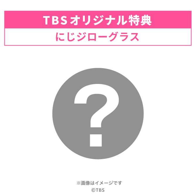 TBSオリジナル特典