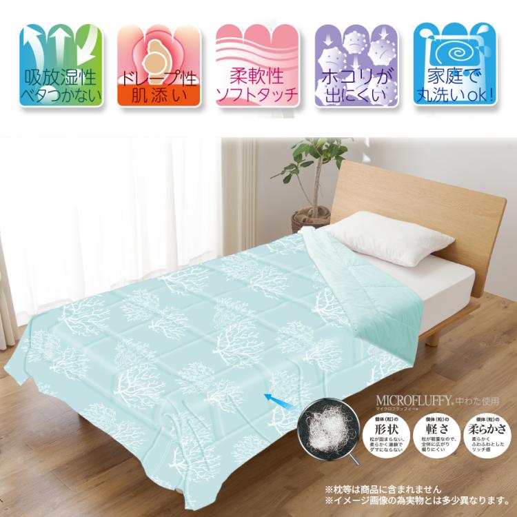 TEIJIN（テイジン）マイクロフラッフィー(R) 肌掛け布団／ダブル