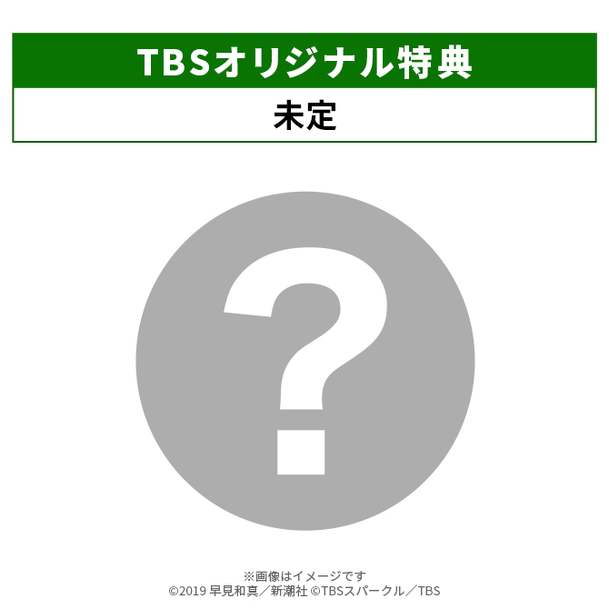 TBSオリジナル特典