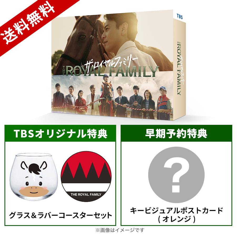 日曜劇場『ザ・ロイヤルファミリー』／DVD-BOX（TBSオリジナル特典