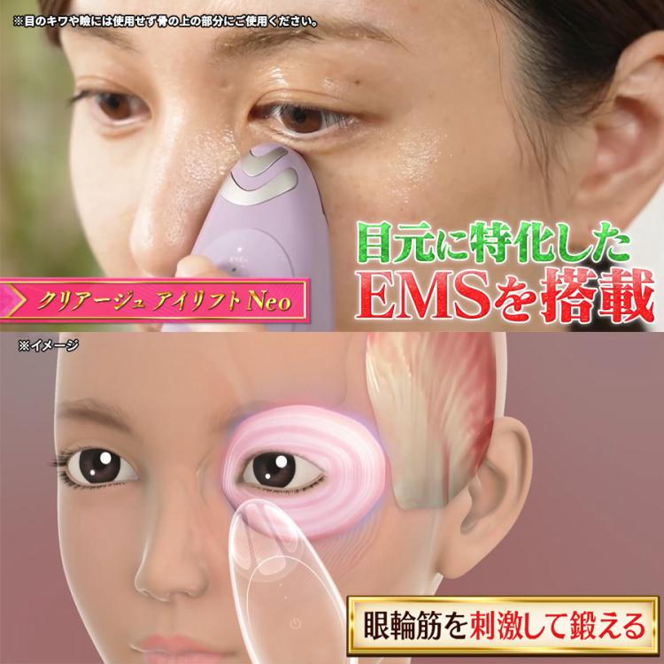 クリアージュ　目元美顔器 クリアージュ アイリフト Neo／目元美顔器 | TBSショッピング