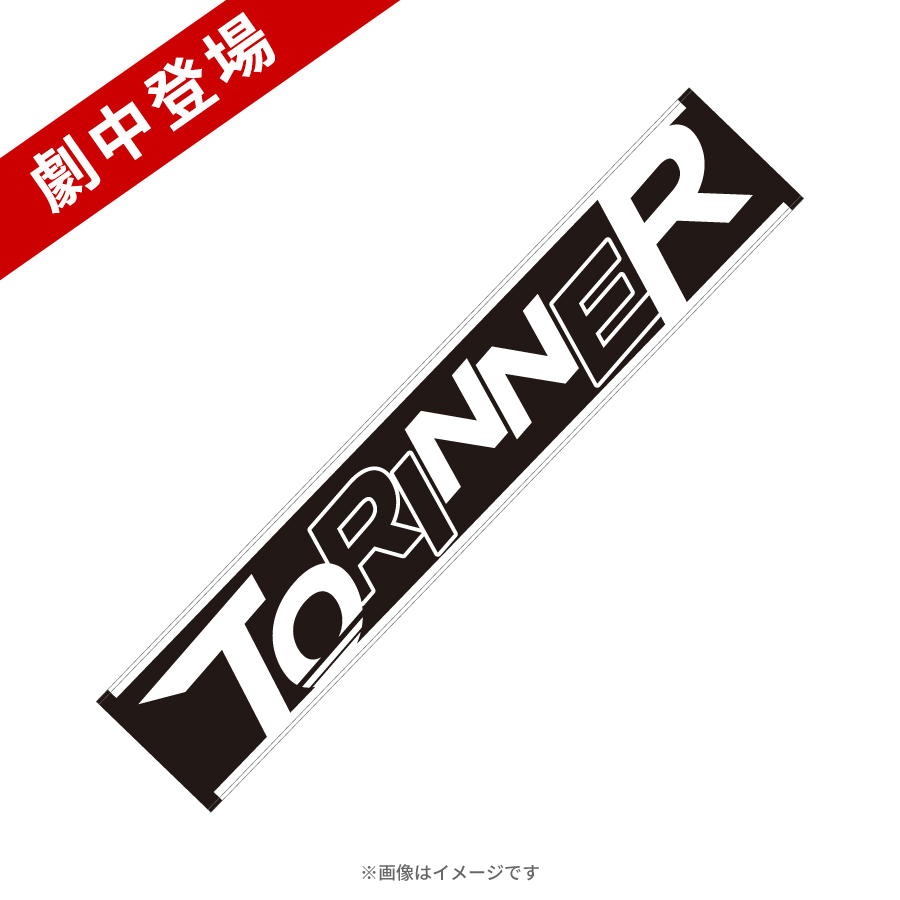 DREAM STAGE／TORINNERマフラータオル【劇中登場】 | TBSショッピング