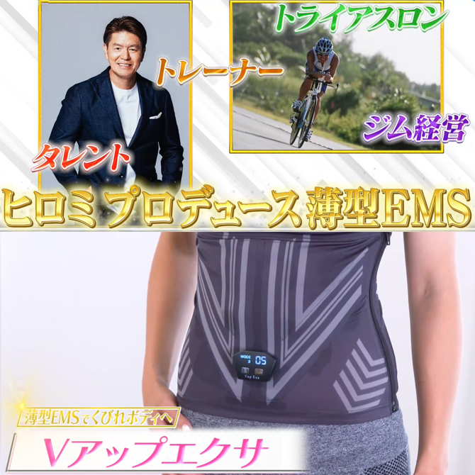 シリーズ累計販売数111万枚以上※
ヒロミプロデュース！
巻くことで効率良く「くびれボディ」が
目指せるお腹用EMS