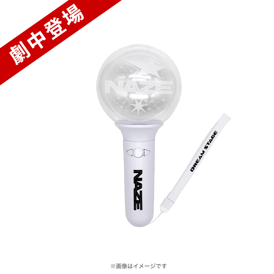 DREAM STAGE／NAZEペンライト【劇中登場】 | TBSショッピング