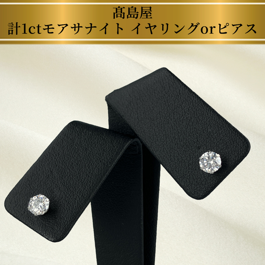 高島屋 計1ctモアサナイト イヤリングorピアス | TBSショッピング