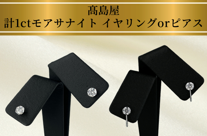 ネクストジュエリーとして注目の宝石！
「モアサナイト」を使用した洗練されたデザインの
イヤリングまたはピアス