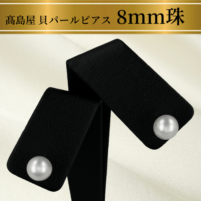 高見え！ホワイト「8mm珠」貝パールピアス
気品ある輝きを、もっと気軽に、もっと美しく。
品格を纏う、一粒パールの輝き。