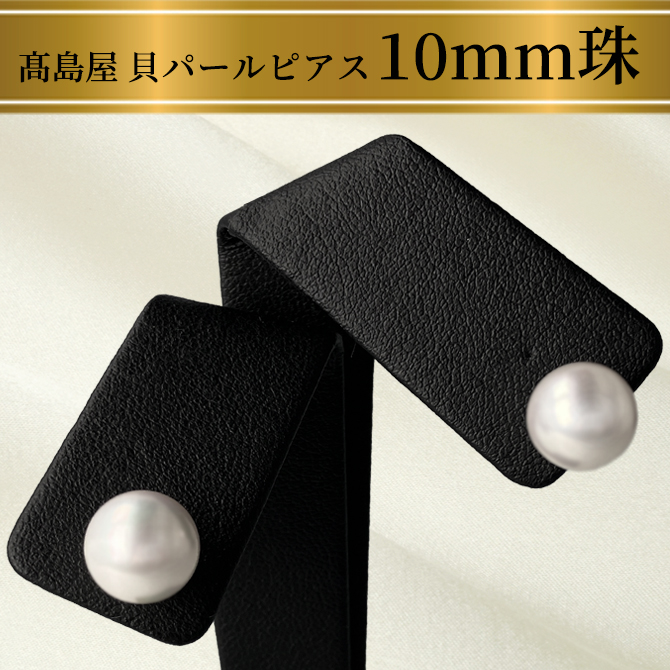 高見え！ホワイト「10mm珠」貝パールピアス
気品ある輝きを、もっと気軽に、もっと美しく。
品格を纏う、一粒パールの輝き。