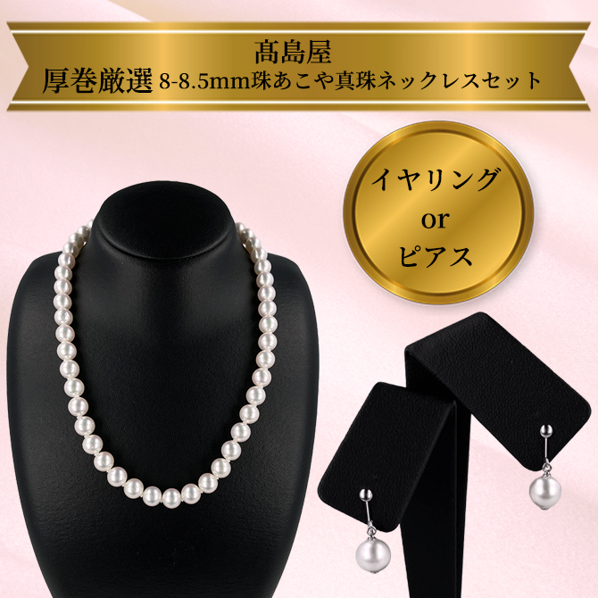 「真珠総合研究所」の「厚巻厳選」鑑別書付き！
8～8.5ｍｍ珠のあこや真珠ネックレスセット。
8ｍｍ珠のイヤリングまたはピアスも付いています。