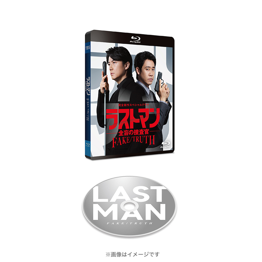 完全新作スペシャルドラマ『ラストマン－全盲の捜査官－ FAKE／TRUTH