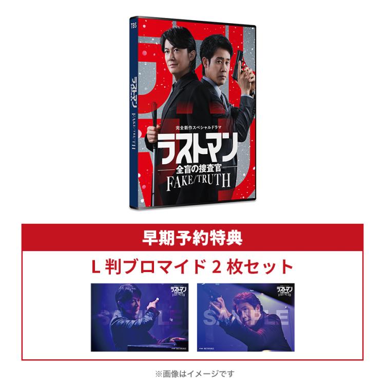 ラストマンー全盲の捜査官ー　DVD 完全新作スペシャルドラマ『ラストマン－全盲の捜査官－ FAKE／TRUTH