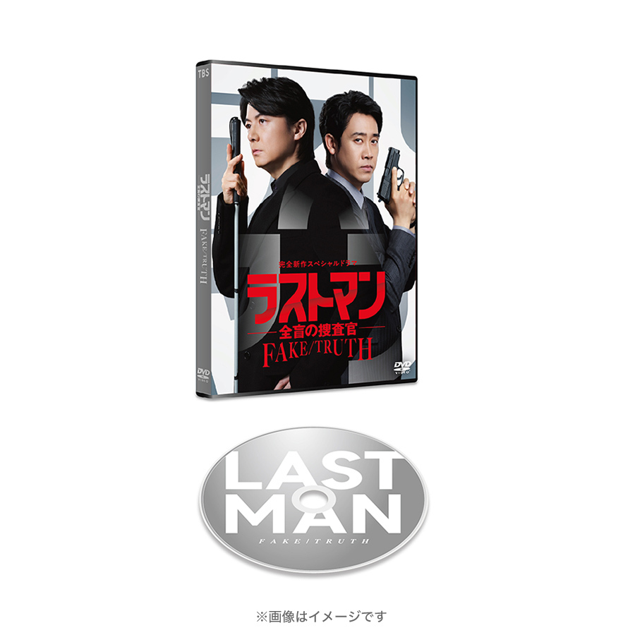 完全新作スペシャルドラマ『ラストマン－全盲の捜査官－ FAKE／TRUTH