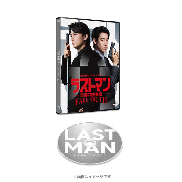 完全新作スペシャルドラマ『ラストマン－全盲の捜査官－ FAKE／TRUTH