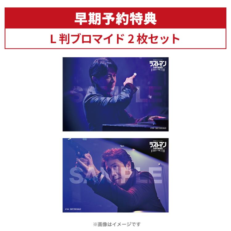 完全新作スペシャルドラマ『ラストマン－全盲の捜査官－ FAKE／TRUTH