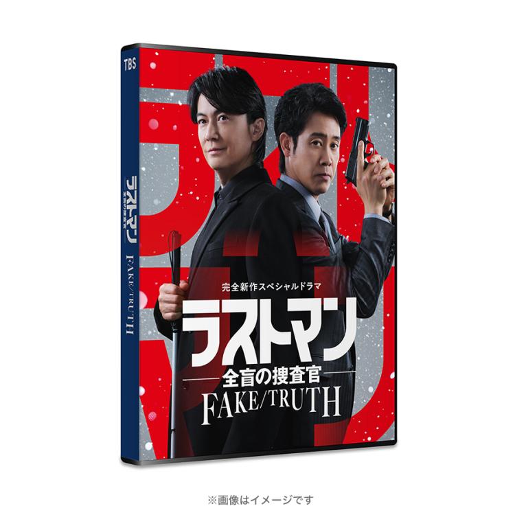 完全新作スペシャルドラマ『ラストマン－全盲の捜査官－ FAKE／TRUTH