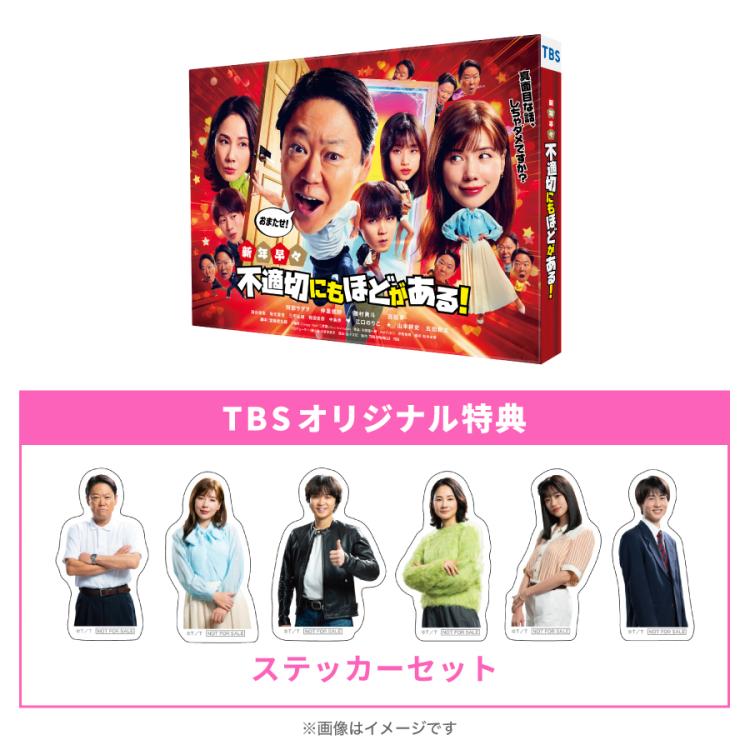 新年早々 不適切にもほどがある!／Blu-ray（TBSオリジナル特典付き