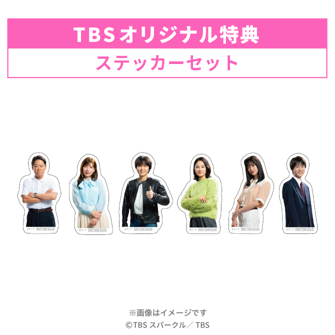 TBSオリジナル特典