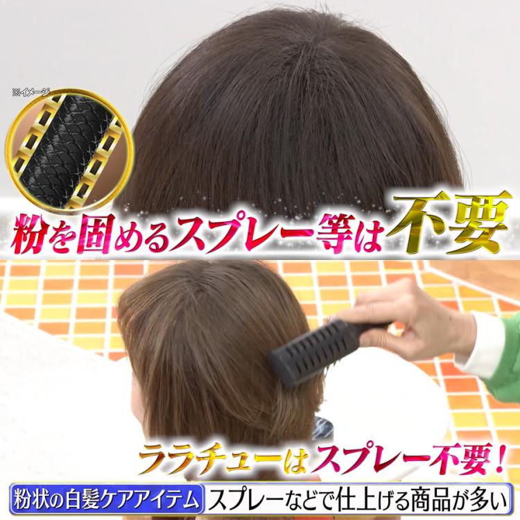 ララチュー ヘアファンデーション プレミアムN | TBSショッピング