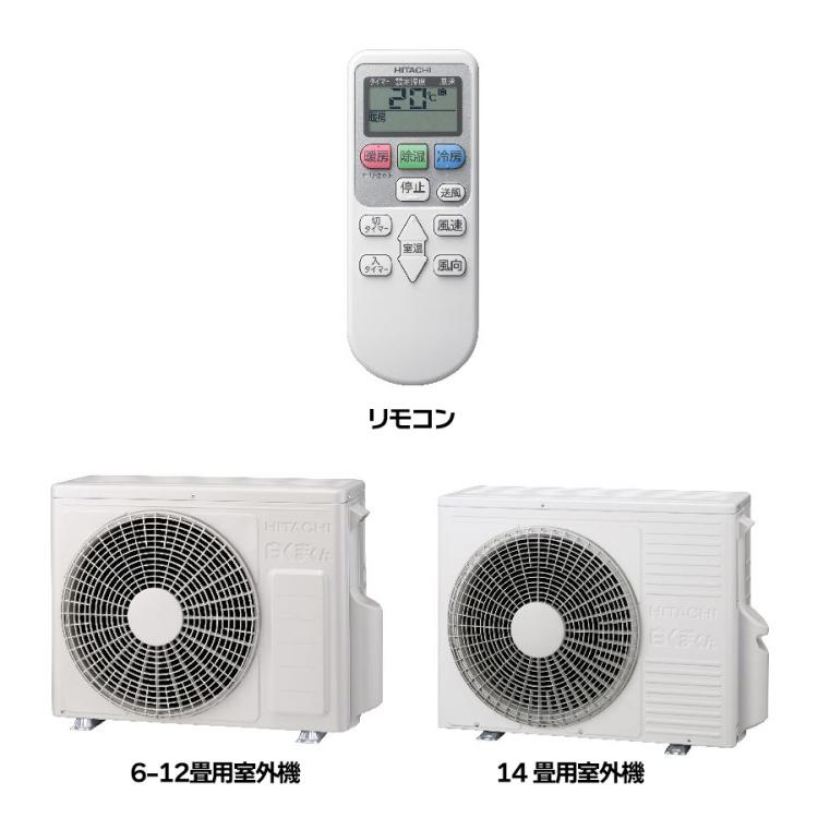 2025年型 日立エアコン白くまくん／6畳用、8畳用、10畳用、12畳用、14