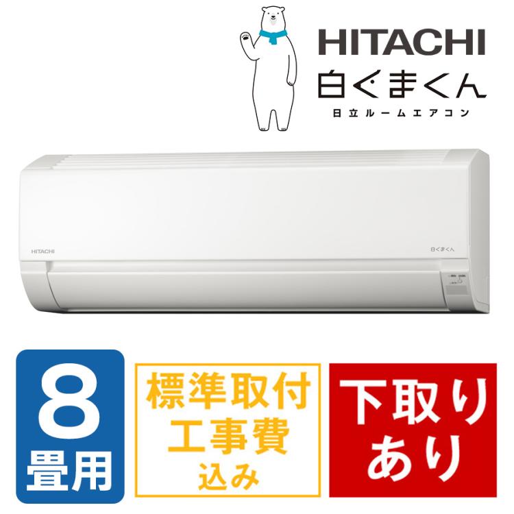 新品☆工事費込み☆日立白くまくん2025年8畳取外し廃棄込み神奈川県東京千葉埼玉 2025年型 日立エアコン白くまくん／6畳用、8畳用、10畳用、12畳用、14