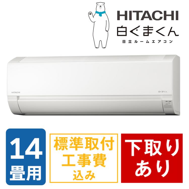 2025年製 14畳用 日立 ステンレス 白くまくん エアコン クーラー 200 2025年型 日立エアコン白くまくん／6畳用、8畳用、10畳用、12畳用、14