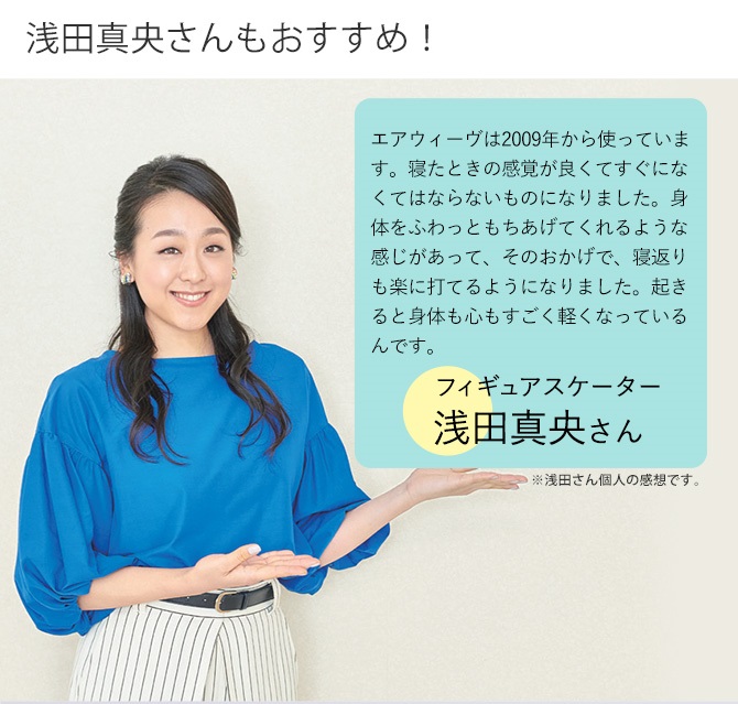 「エアウィーヴ」は一流アスリートや著名人、有名ホテルにも愛されています