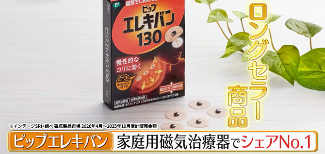 肩こり改善の第一人者ともいうべき「ピップ」