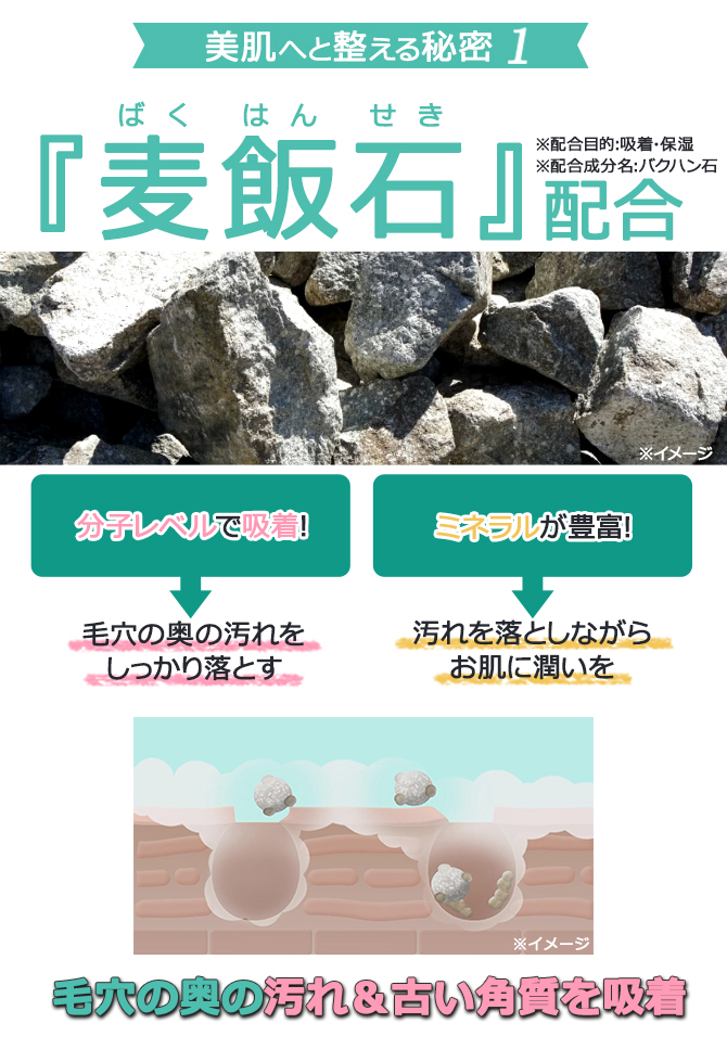 ～美肌へと整える秘密１～
『麦飯石』