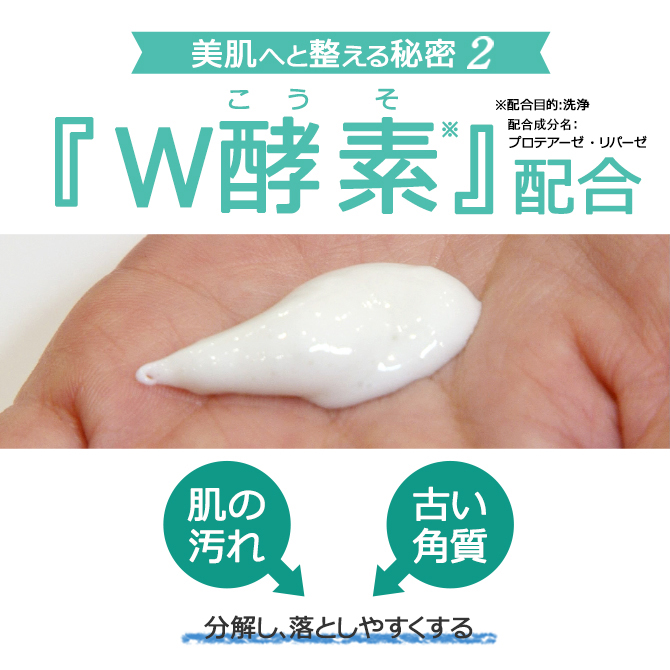 ～美肌へと整える秘密２～
『W酵素』