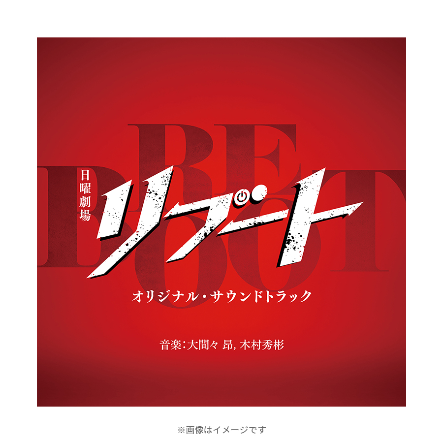 日曜劇場『リブート』／オリジナル・サウンドトラック／CD | TBS