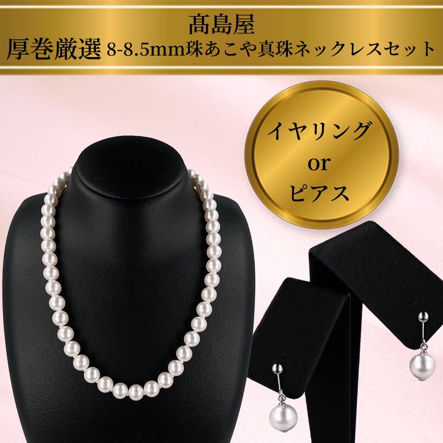 今 お得！】高島屋 厚巻厳選 8～8.5mm珠あこや真珠ネックレスセット