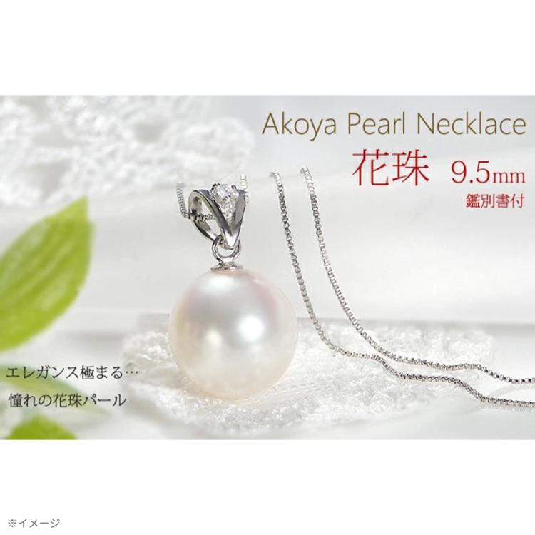 花珠 あこや真珠9.5mmペンダント／プラチナ | TBSショッピング