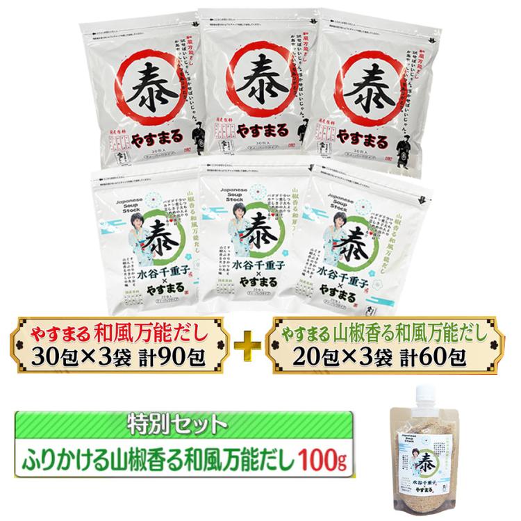 限定38セット】やすまるだし／和風万能だし 3袋＆山椒香る和風万能だし