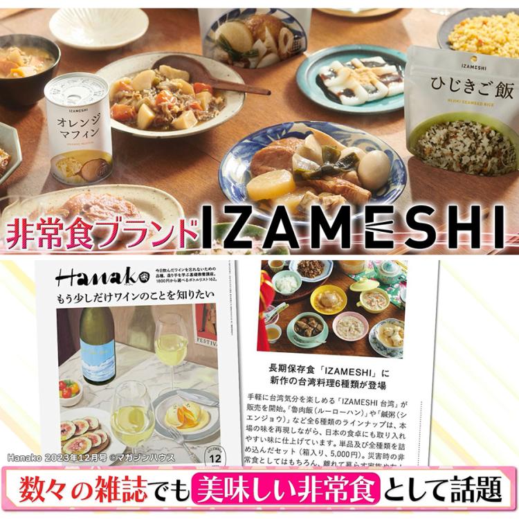 防災食 IZAMESHI（イザメシ） 3日分／計16点セット | TBSショッピング