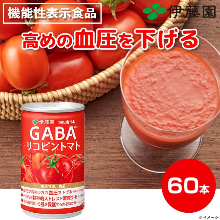 伊藤園「健康体」GABAリコピントマト缶 | TBSショッピング