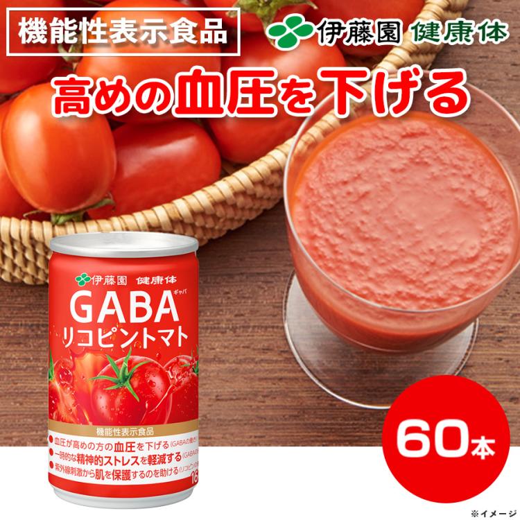伊藤園「健康体」GABAリコピントマト缶／機能性表示食品／160g×60本