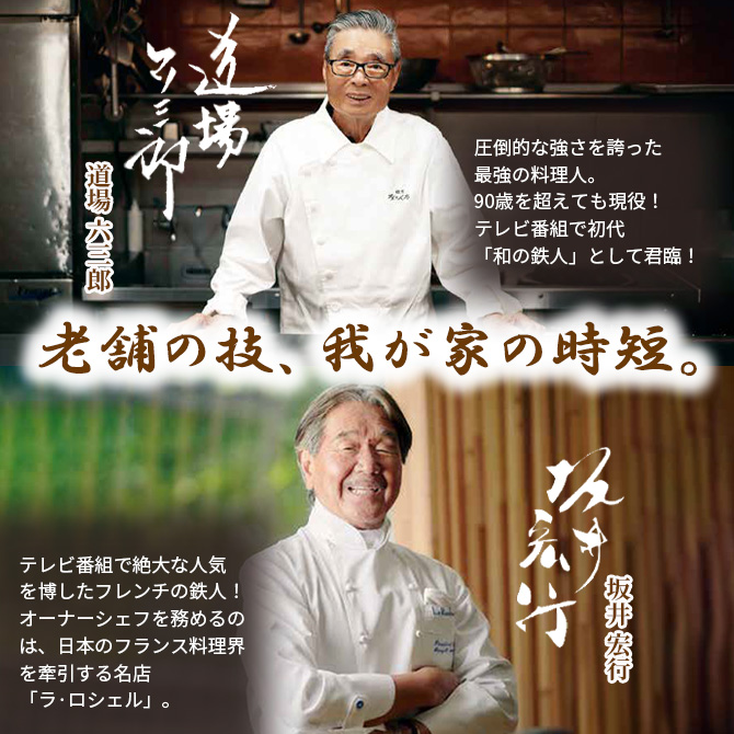 料理の鉄人
2人の巨匠が監修
惣菜の定期便