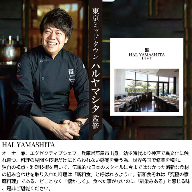 東京ミッドタウン ハルヤマシタ監修
「新和食」という、究極の家庭料理。
肉惣菜の定期便