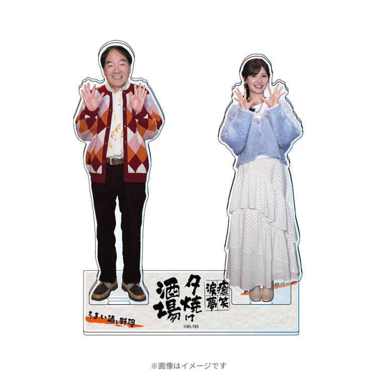 夕焼け酒場／アクリルスタンド | TBSショッピング