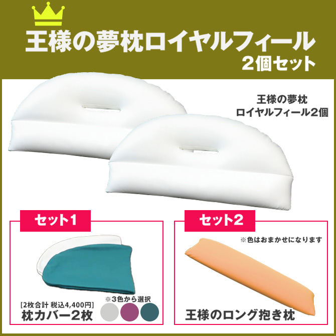 シリーズ累計売上49億円以上！※
大人気王様の夢枕シリーズの「ロイヤルフィール」