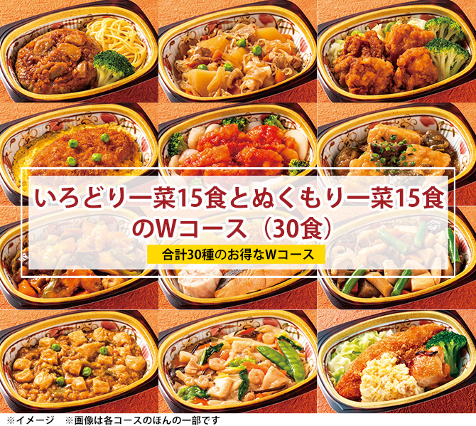 いろどり一菜15食とぬくもり一菜15食のWコース！
電子レンジでチンするだけのかんたん彩りおかず